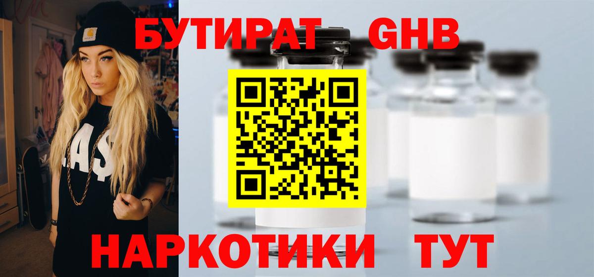 БУТИРАТ оксибутират  Вход с VPN  Зеленогорск 